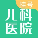 儿科医院挂号-儿童医院挂号网 icon