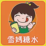 雪媽糖水鋪 icon