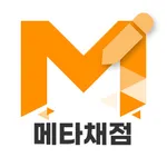 메타채점 icon