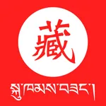 藏语翻译-西藏旅行学习藏语翻译软件 icon