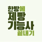 한방에 제빵기능사 끝내기(필기 기출, 요약노트) icon