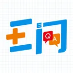 E问E答 icon