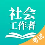 社会工作者考试-初中高级社工题库 icon