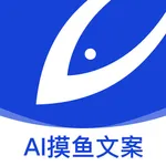 摸鱼文案 - AI写作神器 icon