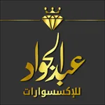 عبد الجواد للإكسسوارات icon