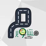 مشاوير - السائق icon