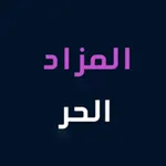 المزاد الحر icon