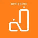 율현마을동원1차 icon