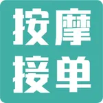 按摩技师接单-同城按个摩足疗技师端直招聘副业兼职网赚挣钱平台 icon