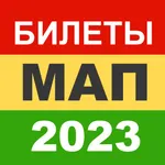 МАП 2023 Билеты СПК Минтранс icon