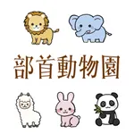 部首動物園 icon