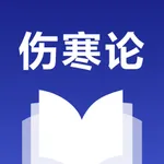 伤寒论查阅中医方剂 icon