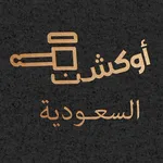 أوكشن السعودية icon