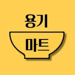 용기마트 icon