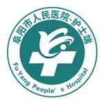 阜阳市人民医院护士端 icon