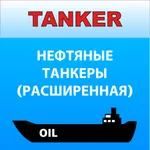 Танкер нефть Дельта тест icon