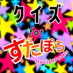 クイズ検定forすたぽら(starlightporaris) icon