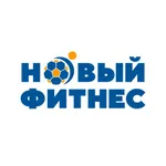 Новый Фитнес Челябинск icon