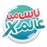 X ناس من عالم icon