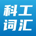 双泽科工词汇在线软件 icon