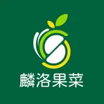 麟洛果菜農易訂 icon