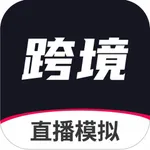 跨境直播模拟 icon