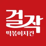 걸작떡볶이치킨 icon