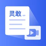 灵敢文案-音视频文字提取编辑 icon