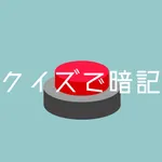 早押しクイズで暗記 - 楽しく暗記 icon