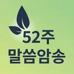 52주 말씀암송 icon