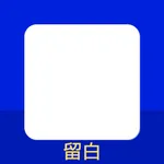 留白-透明小组件 icon