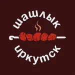 Шашлык Иркутск icon