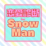 恋愛診断forSnow Man スノーマン ジャニーズ icon