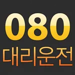 080대리운전플랫폼 icon