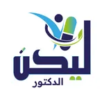 Liyakun Doctor - ليكن الدكتور icon