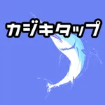 カジキタップ icon