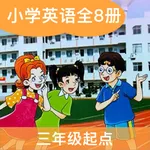 湘少小英(三年级起点)高清版-少儿小学英语课本同步教材8册 icon