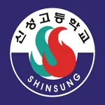 신성고총동문회 icon