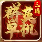 三国群英单机版-置英雄于乱世 icon