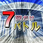 ７回だけバトル icon