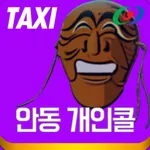 안동개인콜 (고객용) icon