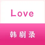 Love韩剧录 icon