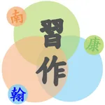 林南軒的國語習作 icon