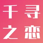 千寻之恋 icon