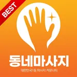 동네마사지 icon