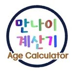 만나이 계산기(Age Calculator) icon