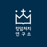 킹덤처치연구소 icon