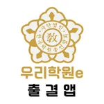 우리학원e 출결앱 icon