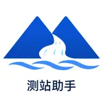 测站助手 icon