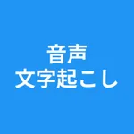 音声文字起こし - 自動 変換 - Mozioko icon